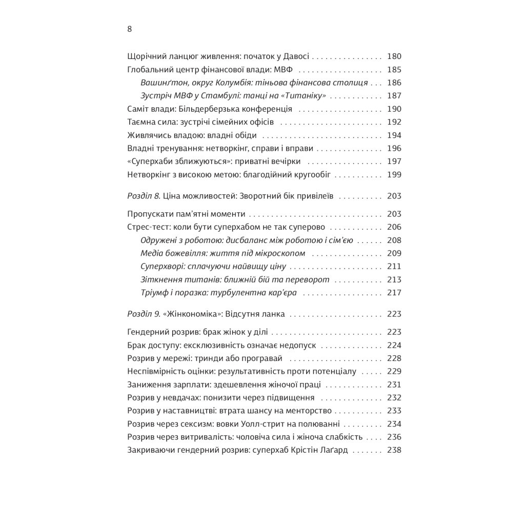 Книга Суперхаби. Як фінансові еліти та їхні мережі керують світом - Сандра Навіді Yakaboo Publishing (9786177544066) - изображение 8