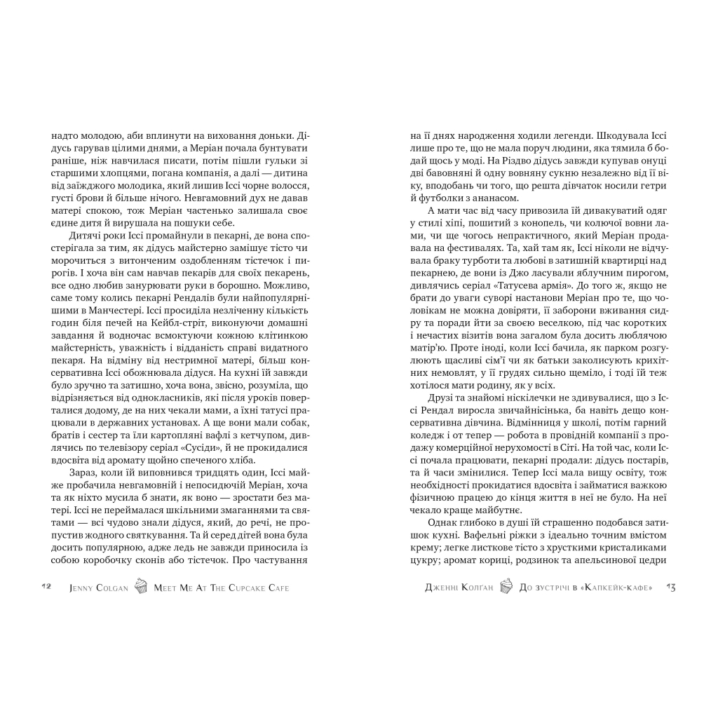 Книга До зустрічі в "Капкейк-кафе" - Дженнi Колґан Видавництво РМ (9789669177421) - зображення 3