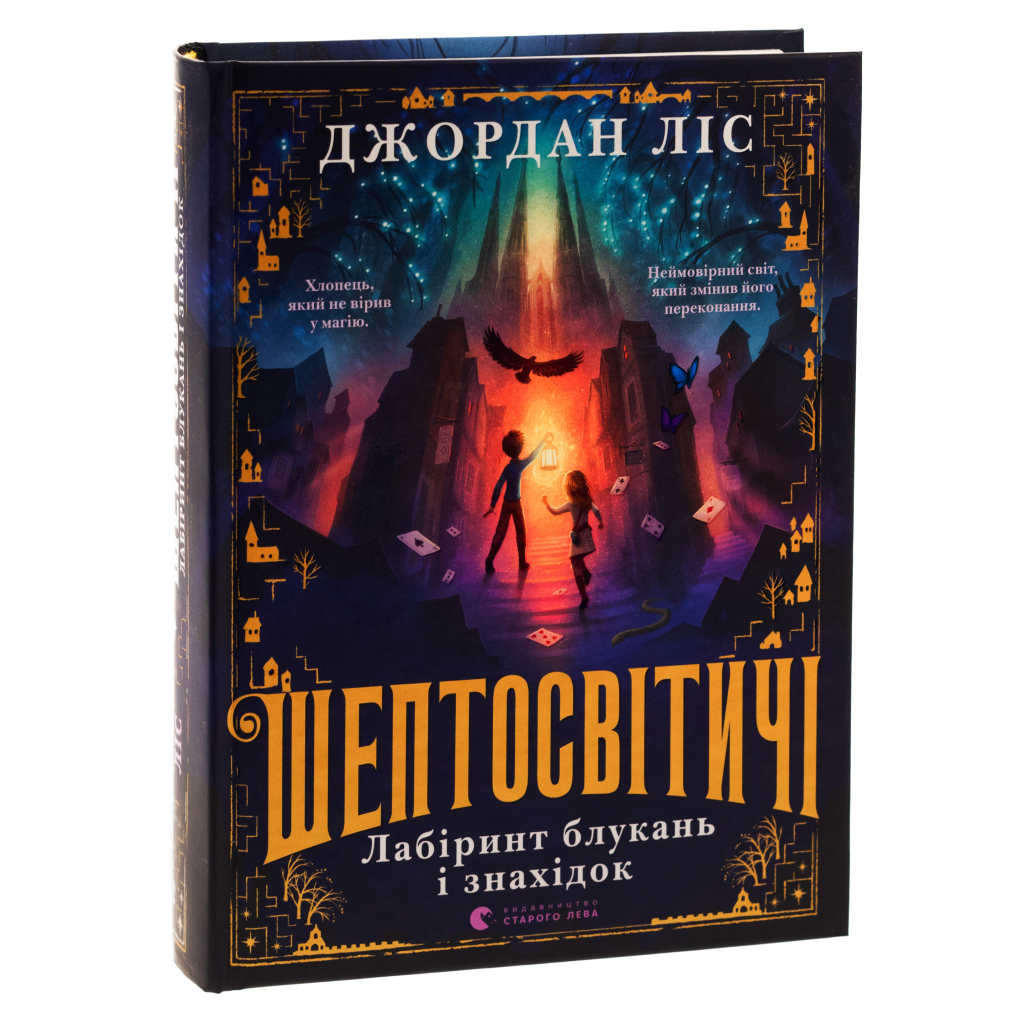 Книга Шептосвітичі. Лабіринт блукань і знахідок - Джордан Ліс Видавництво Старого Лева (9789664482902) - изображение 3