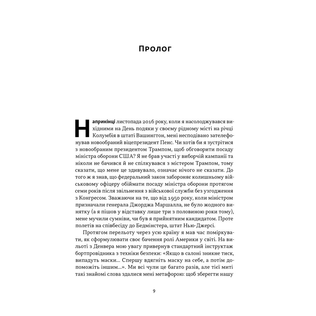 Книга Позивний "Хаос". Уроки лідерства від ексголови Пентагону - Джим Меттіс, Бінг Вест Наш Формат (9786178437404) - изображение 7
