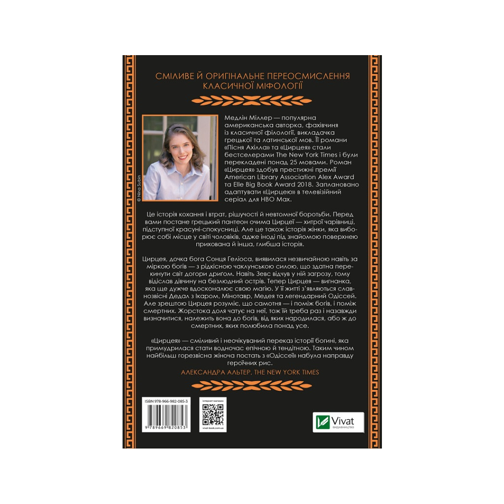Книга Цирцея - Медлін Міллер Vivat (9789669820853) - зображення 2
