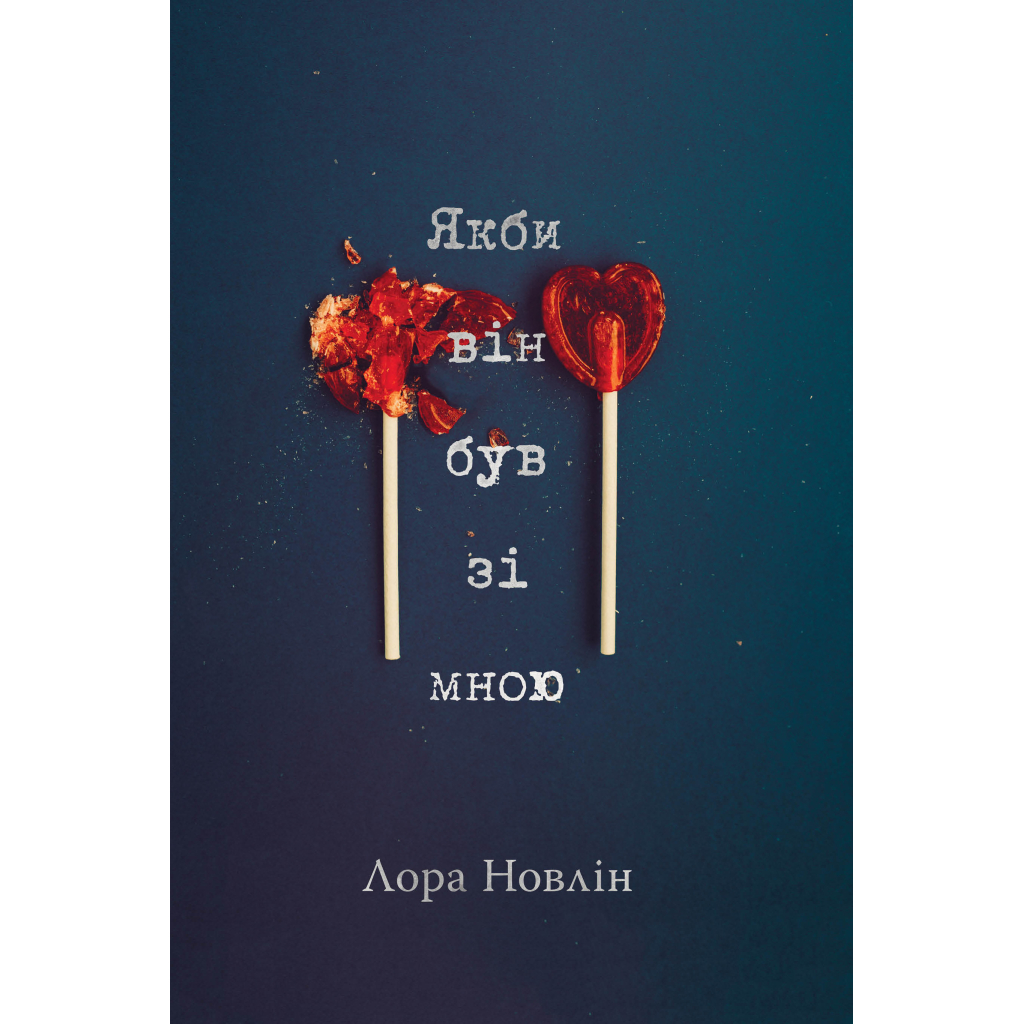 Книга Якби він був зі мною - Лора Новлін Видавництво РМ (9786178280970) - зображення 1