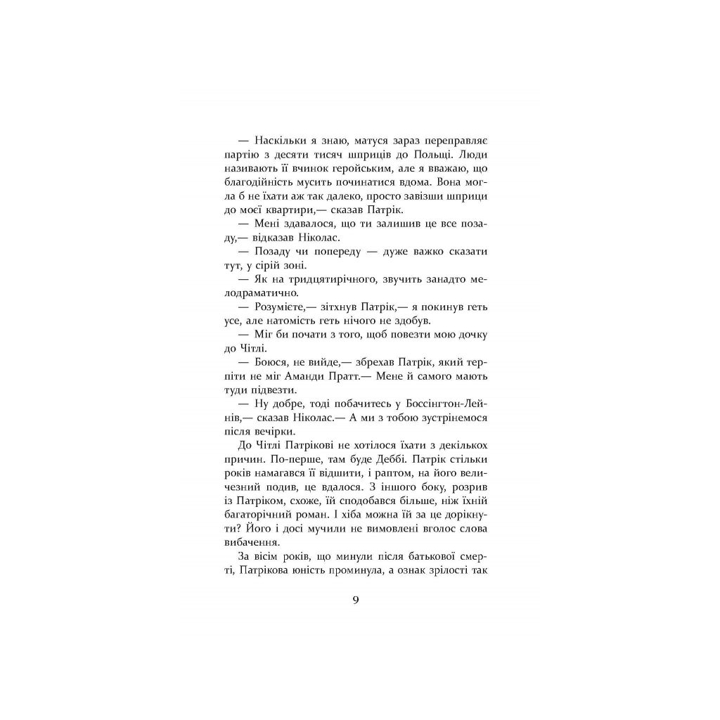 Книга Патрік Мелроуз. Трохи надії. Книга 3 - Едвард Сент-Обін Фабула (9786170963772) - зображення 8