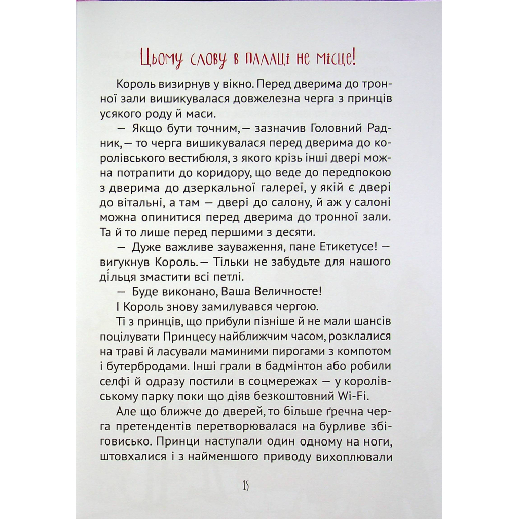 Книга Кожен може поцілувати принцесу - Кузько Кузякін Vivat (9789669821928) - зображення 8