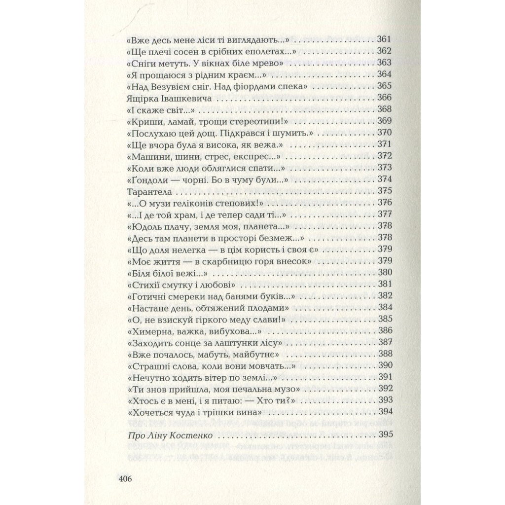 Книга Триста поезій - Ліна Костенко А-ба-ба-га-ла-ма-га (9786175850350) - зображення 11