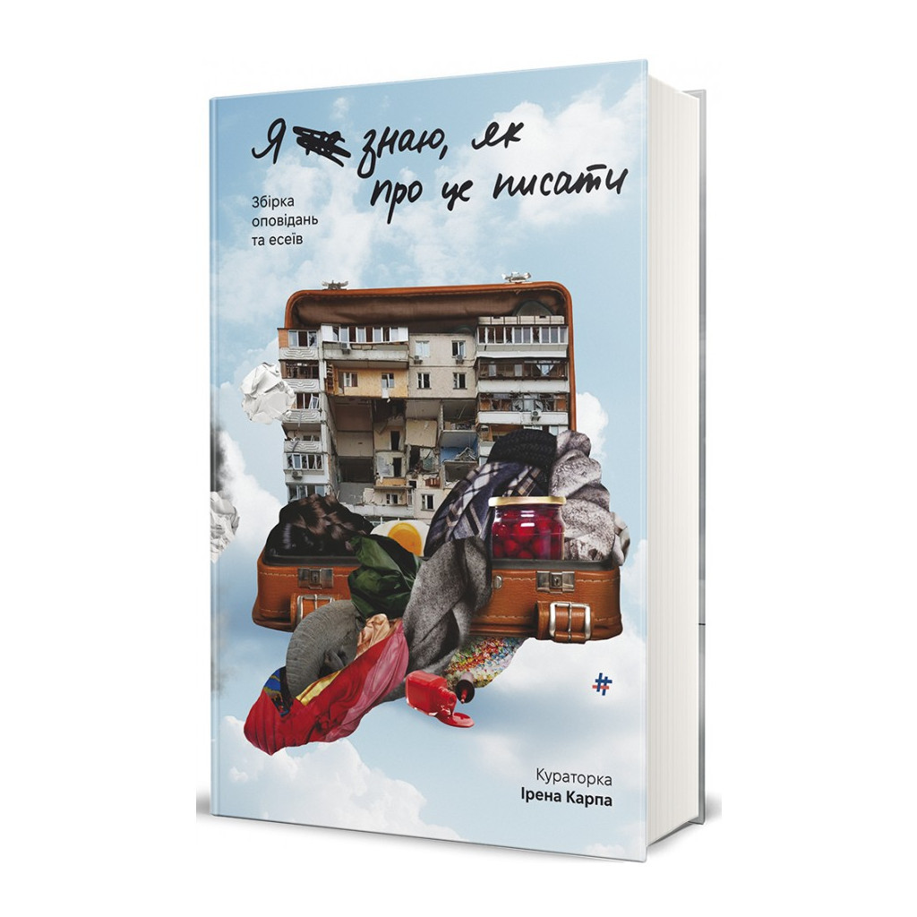 Книга Я (не) знаю, як про це писати. Збірка оповідань та есеїв #книголав (9786178286194) - зображення 3