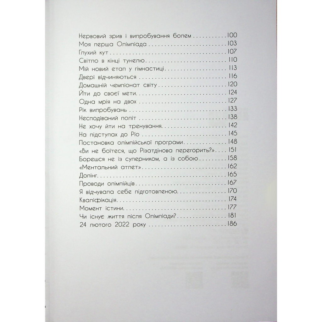Книга Мій роман зі спортом - Анна Різатдінова Фабула (9786175223895) - зображення 4