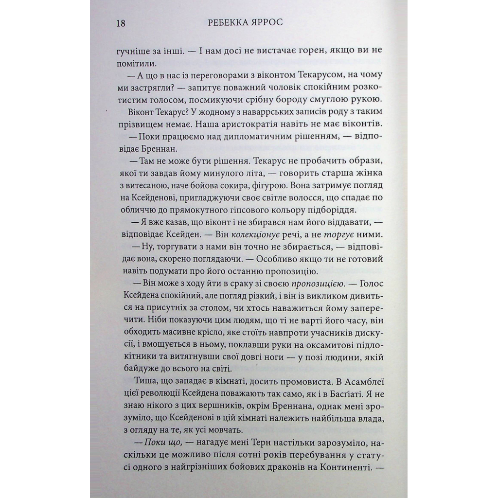 Книга Залізне полум'я. Емпіреї. Книга 2 - Ребекка Яррос КСД (9786171511842) - зображення 11