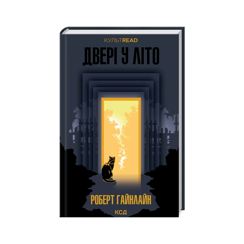 Книга Двері у Літо - Роберт Гайнлайн КСД (9786171505056) - зображення 1