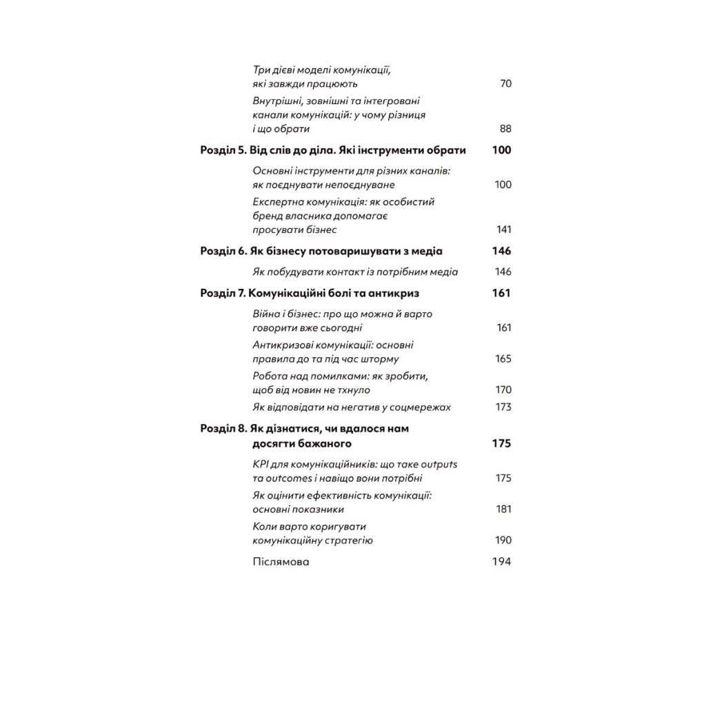Книга Комунікаційна стратегія в бізнесі. Як досягти максимуму в спілкуванні з аудиторією - В. Берещак Yakaboo Publishing (9786178107635) - зображення 3