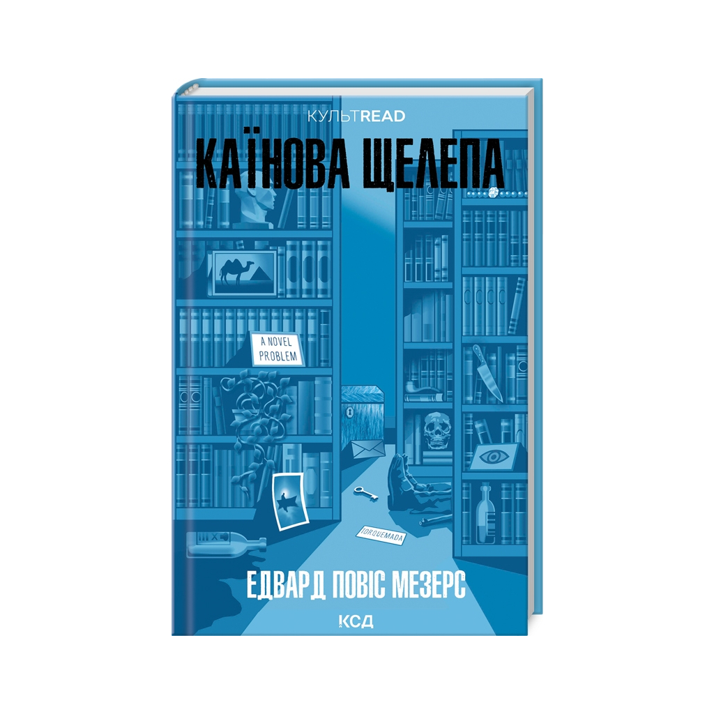Книга Каїнова щелепа - Едвард Повіс Мезерс КСД (9786171511569) - зображення 1