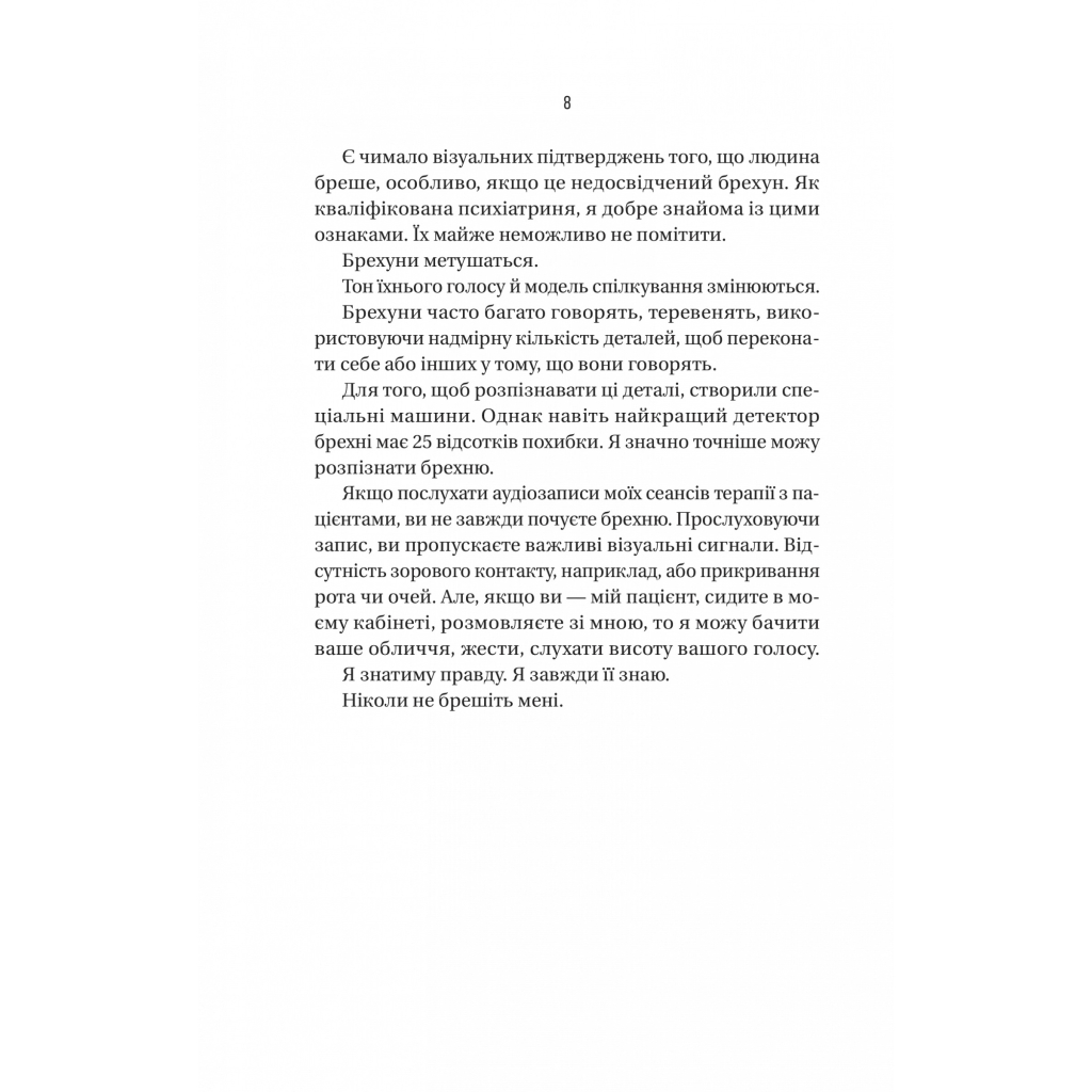 Книга Ніколи не бреши - Фріда Мак-Фадден Vivat (9786171706859) - зображення 4