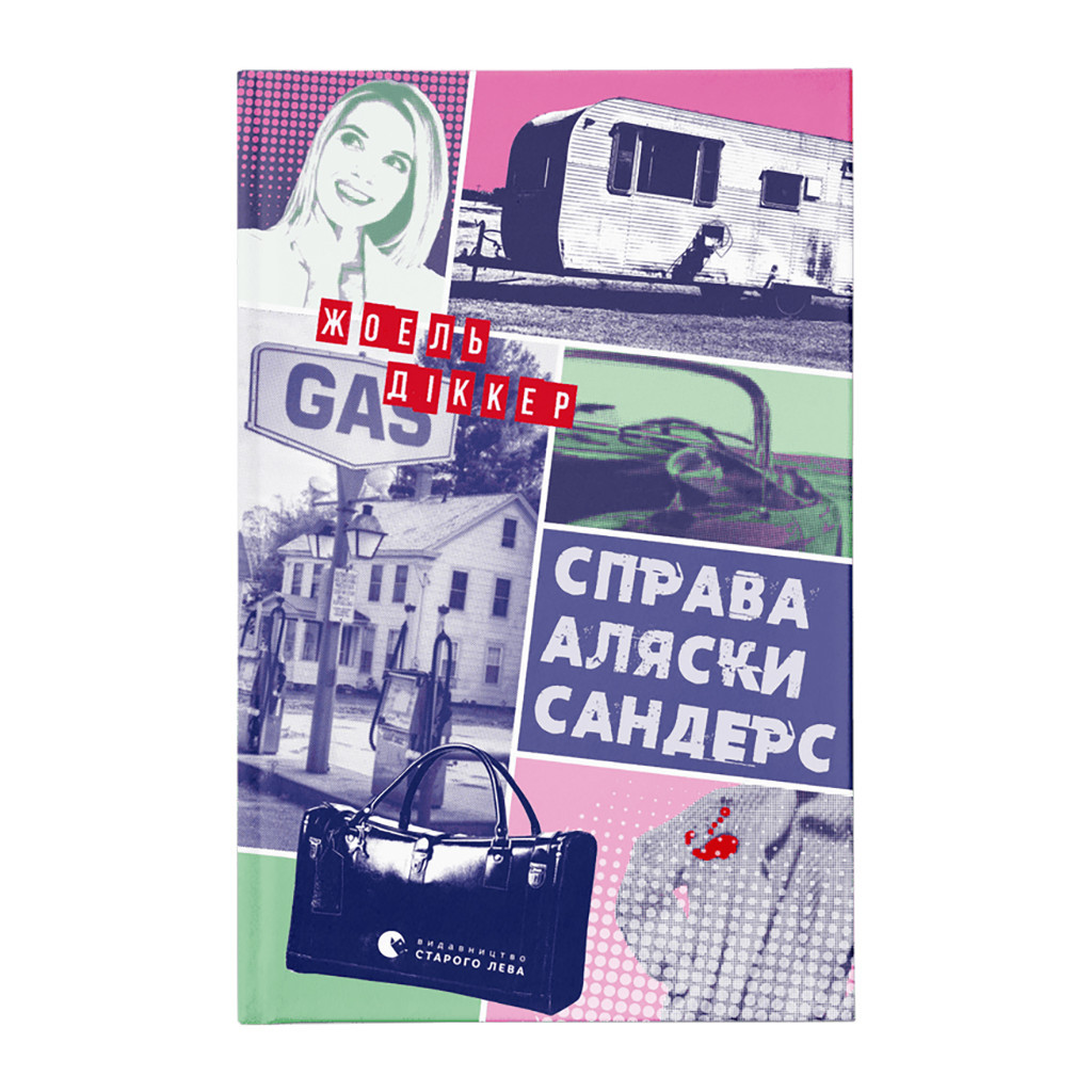 Книга Справа Аляски Сандерс - Жоель Діккер Видавництво Старого Лева (9789664481660) - зображення 1
