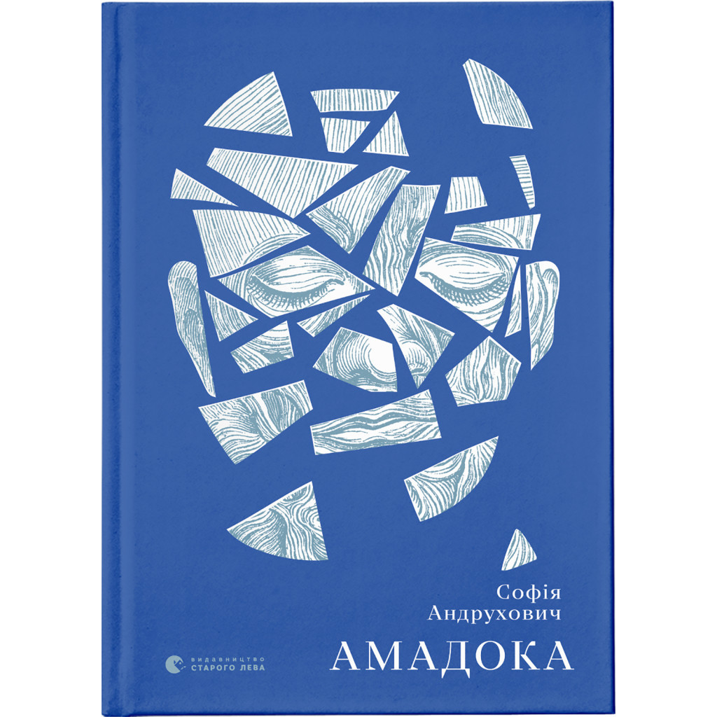 Книга Амадока - Софія Андрухович Видавництво Старого Лева (9786176796299) - зображення 1