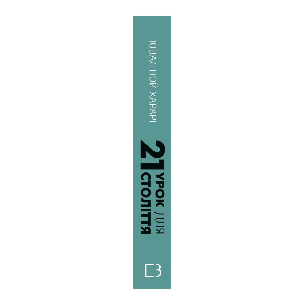 Книга 21 урок для 21 століття - Ювал Ной Харарі BookChef (9786175480724) - зображення 2