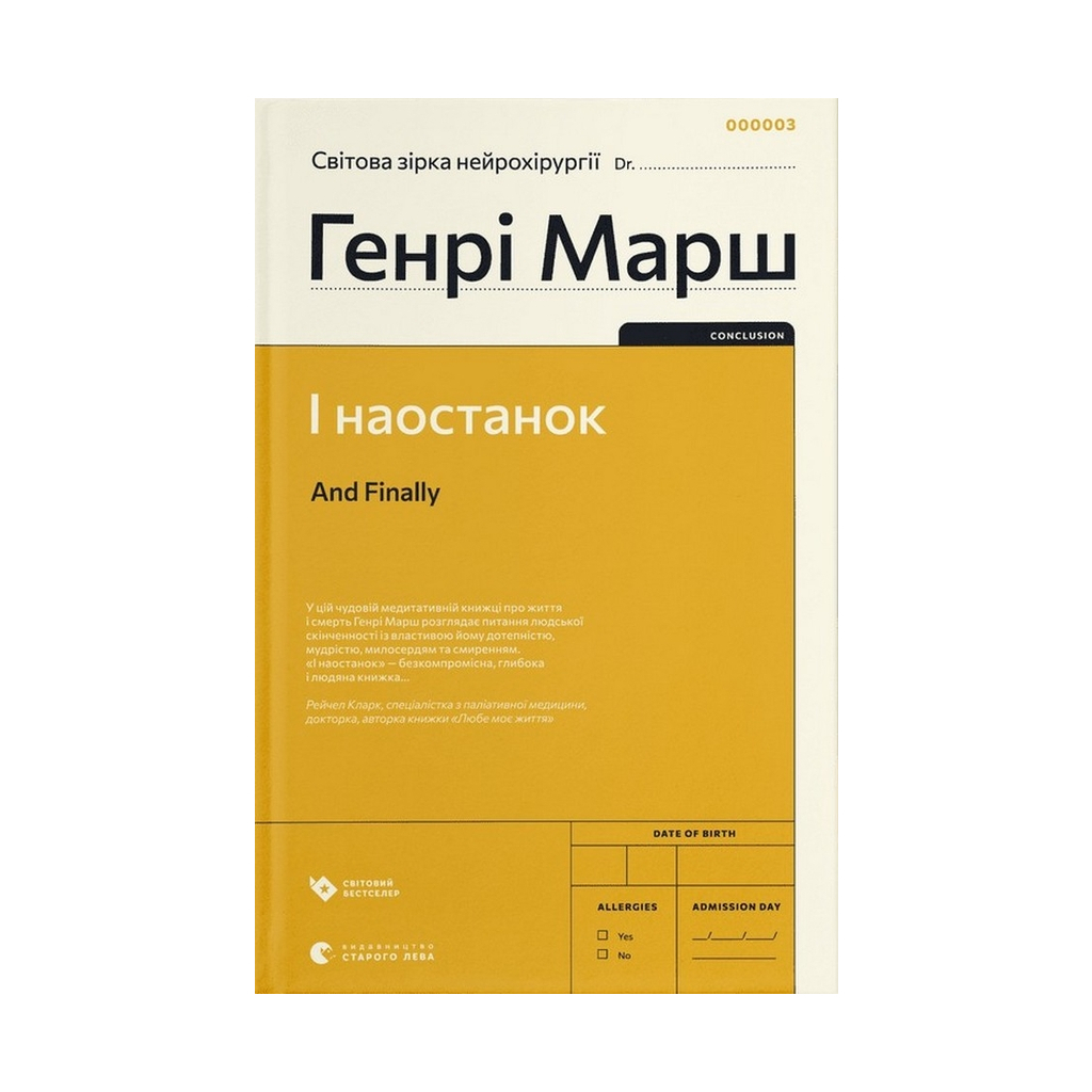 Книга І наостанок - Генрі Марш Видавництво Старого Лева (9789664482322) - зображення 1
