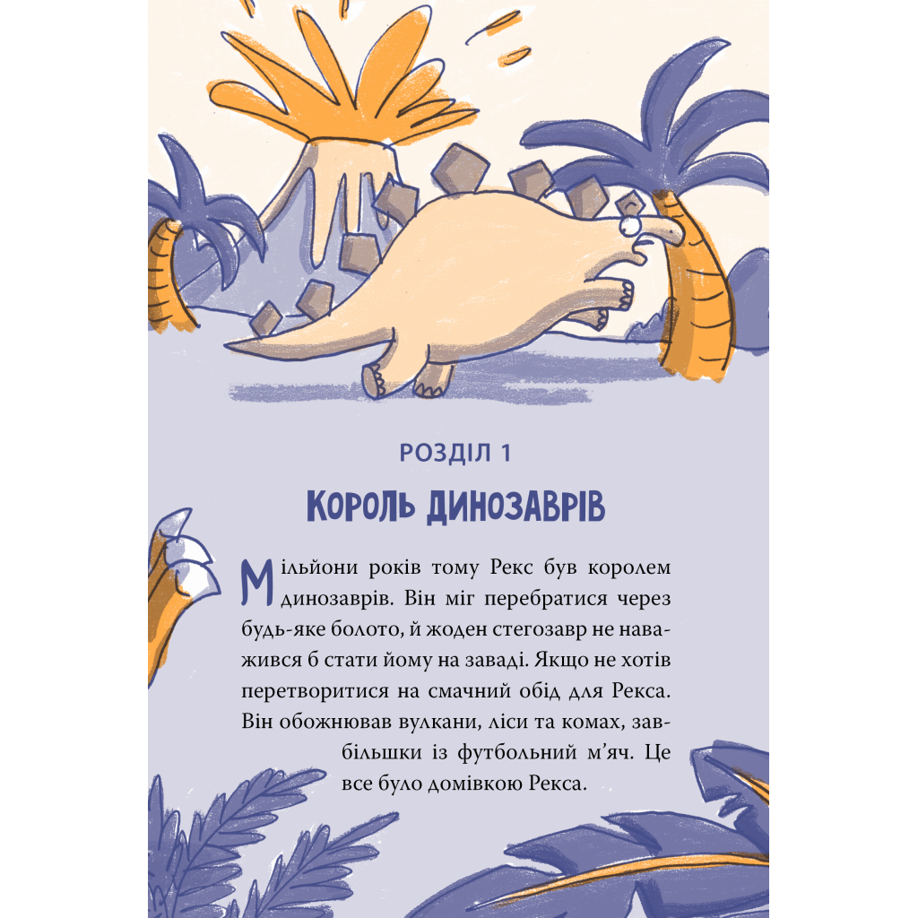 Книга Рекс. Динозавр під прикриттям. Книга 1 - Еліс Долан Видавництво РМ (9786178426194) - зображення 3