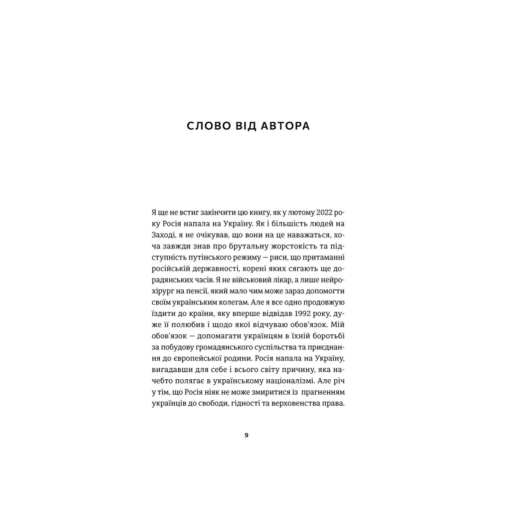 Книга І наостанок - Генрі Марш Видавництво Старого Лева (9789664482322) - зображення 6