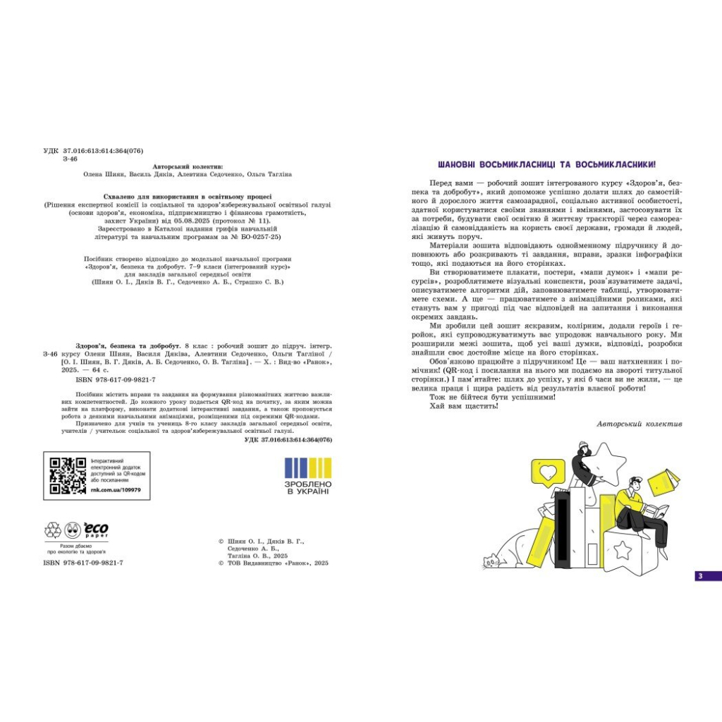 Робочий зошит Здоровя, безпека та добробут. Для 8 класу ЗЗСО - О. Шиян, В. Дяків, А. Седоченко, О. Тагліна Ранок (9786170998217) - зображення 9