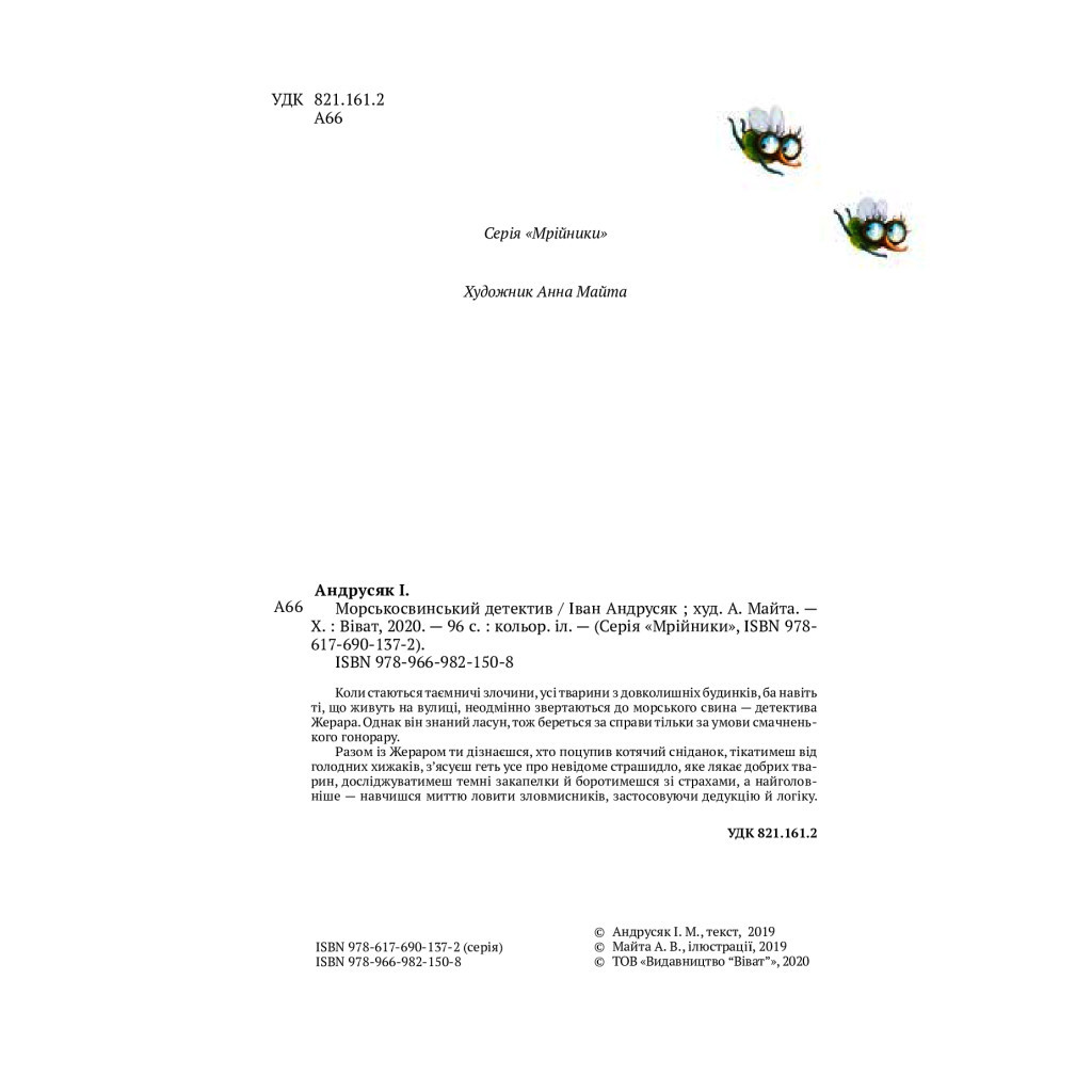 Книга Морськосвинський детектив - Iван Андрусяк Vivat (9789669821508) - зображення 4