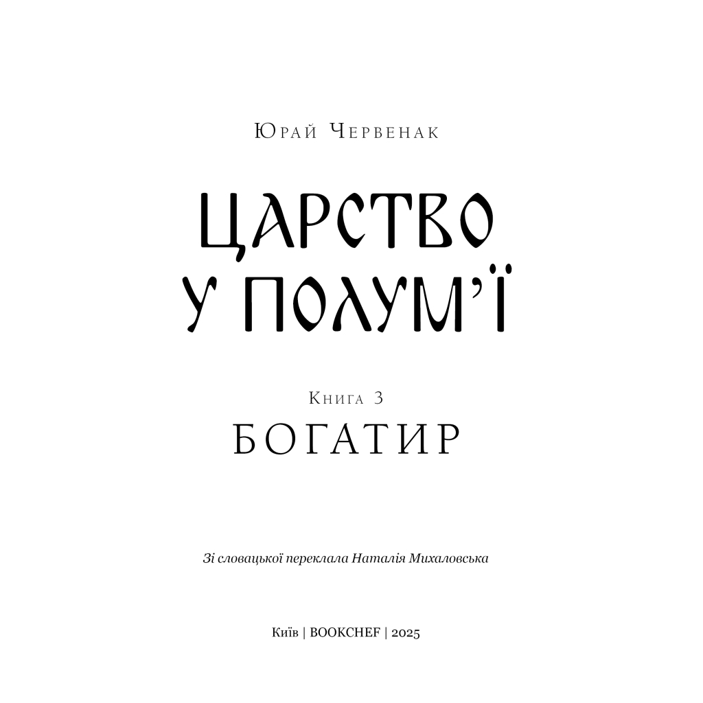 Книга Богатир. Книга 3: Царство у полум'ї - Юрай Червенак BookChef (9786175483299) - зображення 4