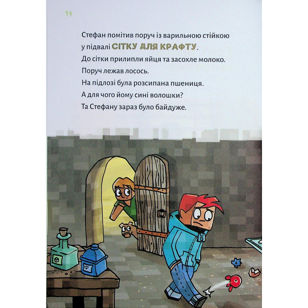 Книга Minecraft. Книга 4: Чудовиська - поки не підеш на дно! - Хайко Вольц BookChef (9786175484241) - зображення 10