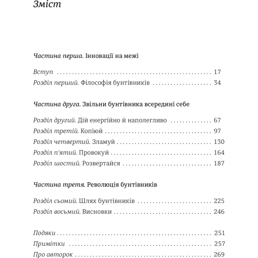 Книга Економіка бунтівників. Уроки креативності від піратів, гакерів, бандитів та ін. неф. підприємців #книголав (9786177563234) - зображення 7