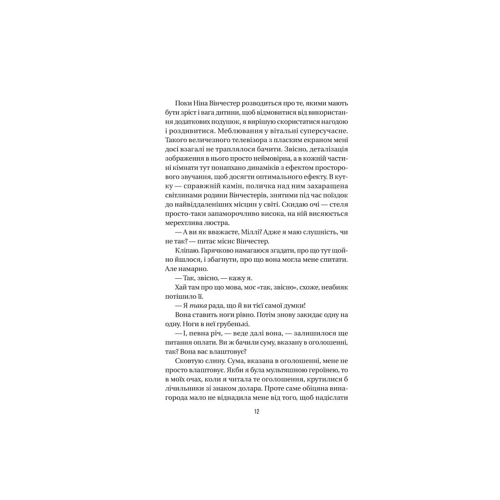 Книга Служниця - Фріда Мак-Фадден Vivat (9786171701427) - зображення 5