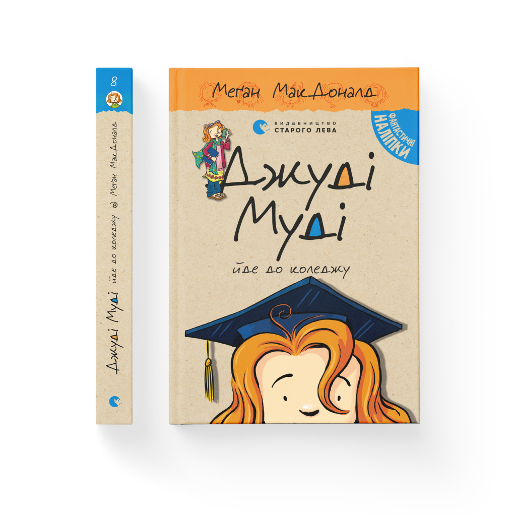 Книга Джуді Муді йде до коледжу. Книга 8 - Меґан МакДоналд Видавництво Старого Лева (9786176796268) - зображення 2