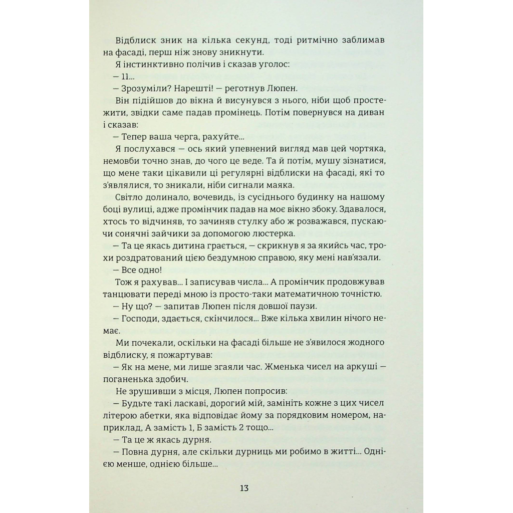 Книга Таємниці Арсена Люпена - Моріс Леблан #книголав (9786178286095) - зображення 7