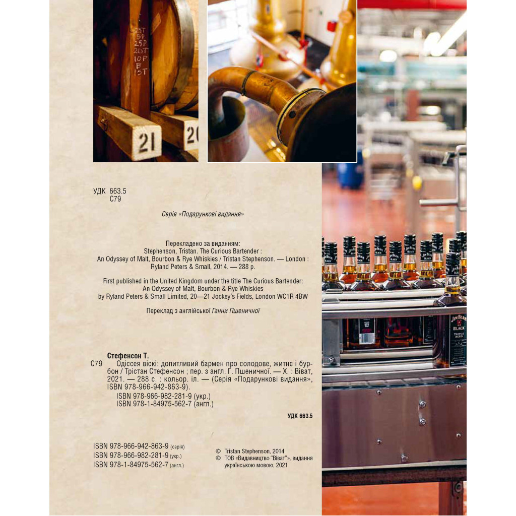 Книга Одіссея віскі. Допитливий бармен про солодове, житнє і бурбон - Трістан Стефенсон Vivat (9789669822819) - изображение 5