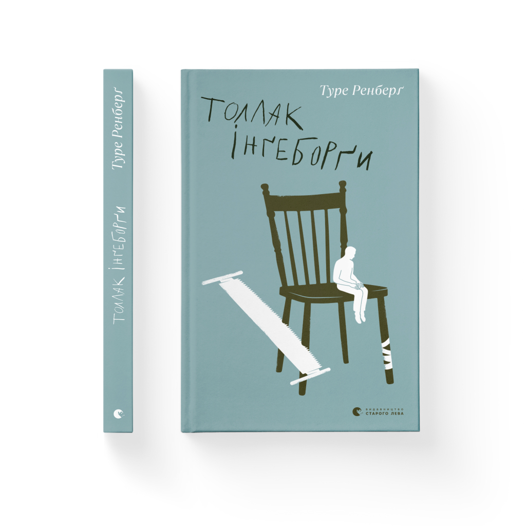 Книга Толлак Інґеборґи - Туре Ренберґ Видавництво Старого Лева (9789664480342) - зображення 2