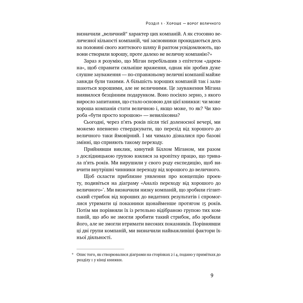 Книга Від хорошого до величного - Джим Коллінз Наш Формат (9786178120160) - зображення 10