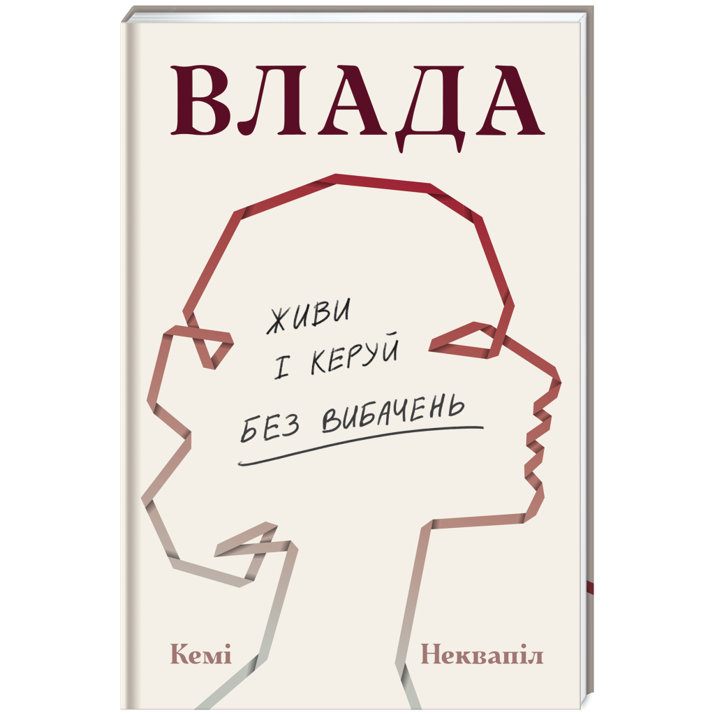 Книга Влада: посібник для жінок з життя і керування без вибачень - Кемі Неквапіл #книголав (9786178439415) - зображення 1