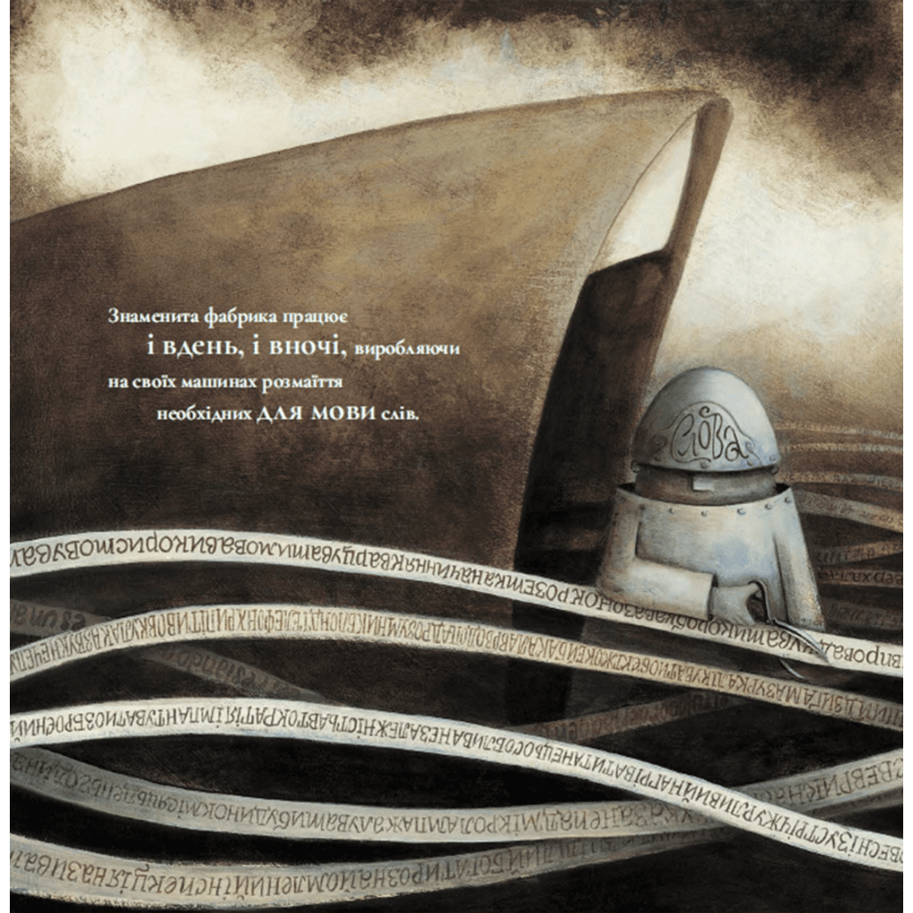 Книга Знаменита фабрика слів - Аньєс де Лестрад Видавництво Старого Лева (9789664480304) - зображення 7