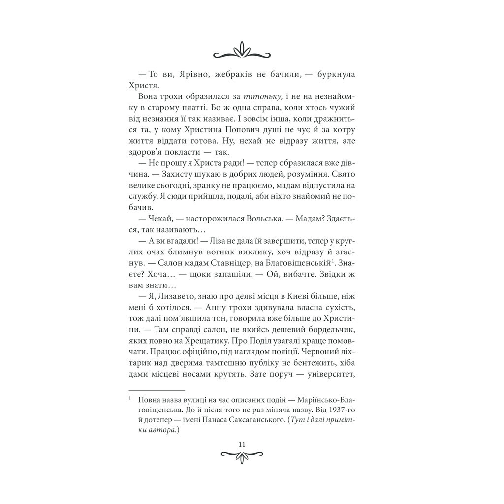 Книга Зламані іграшки. Київська сищиця - Андрій Кокотюха КСД (9786171290808) - зображення 10