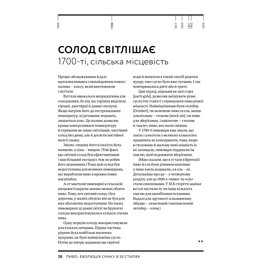Книга Пиво. Еволюція смаку в 50 стилях - Наталя Вотсон Yakaboo Publishing (9786177544981) - изображение 9