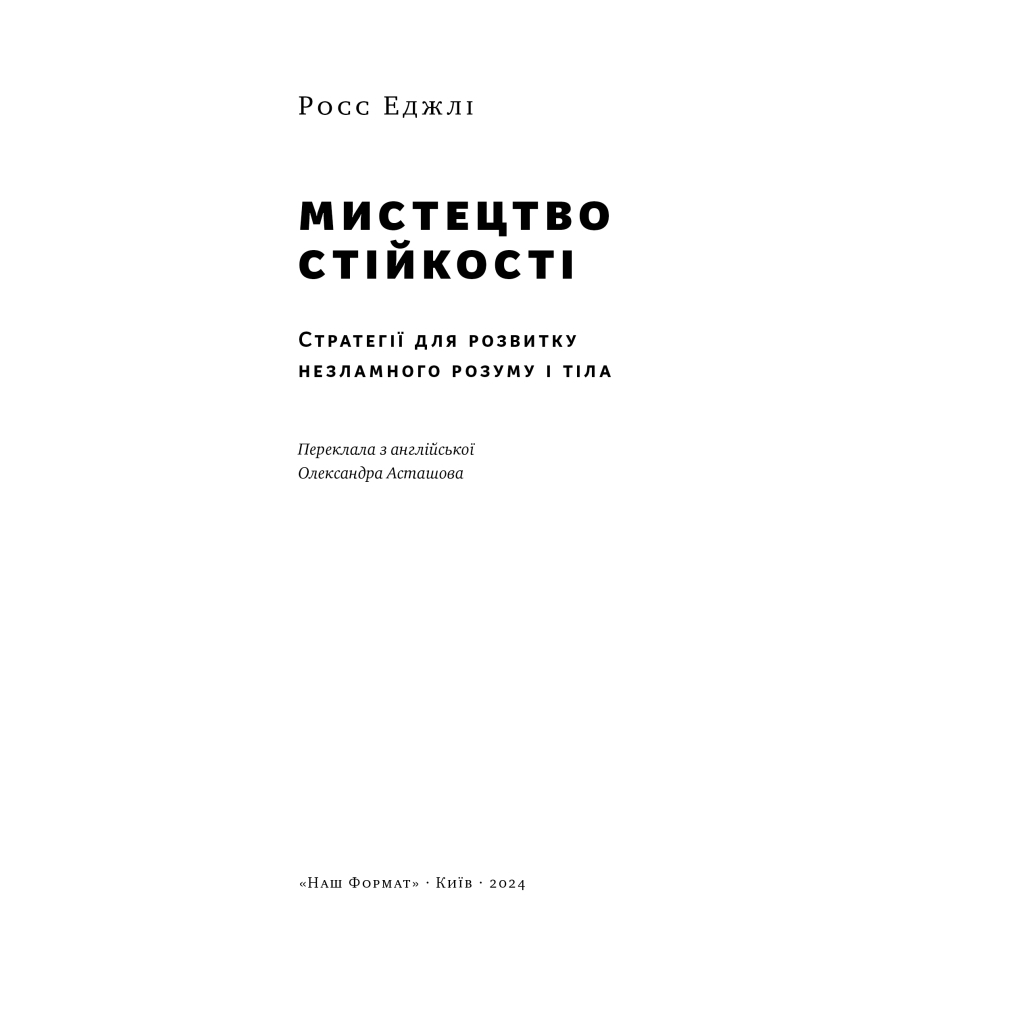 Книга Мистецтво стійкості: стратегії для незламного розуму і тіла - Росс Еджлі Наш Формат (9786178115104) - изображение 3