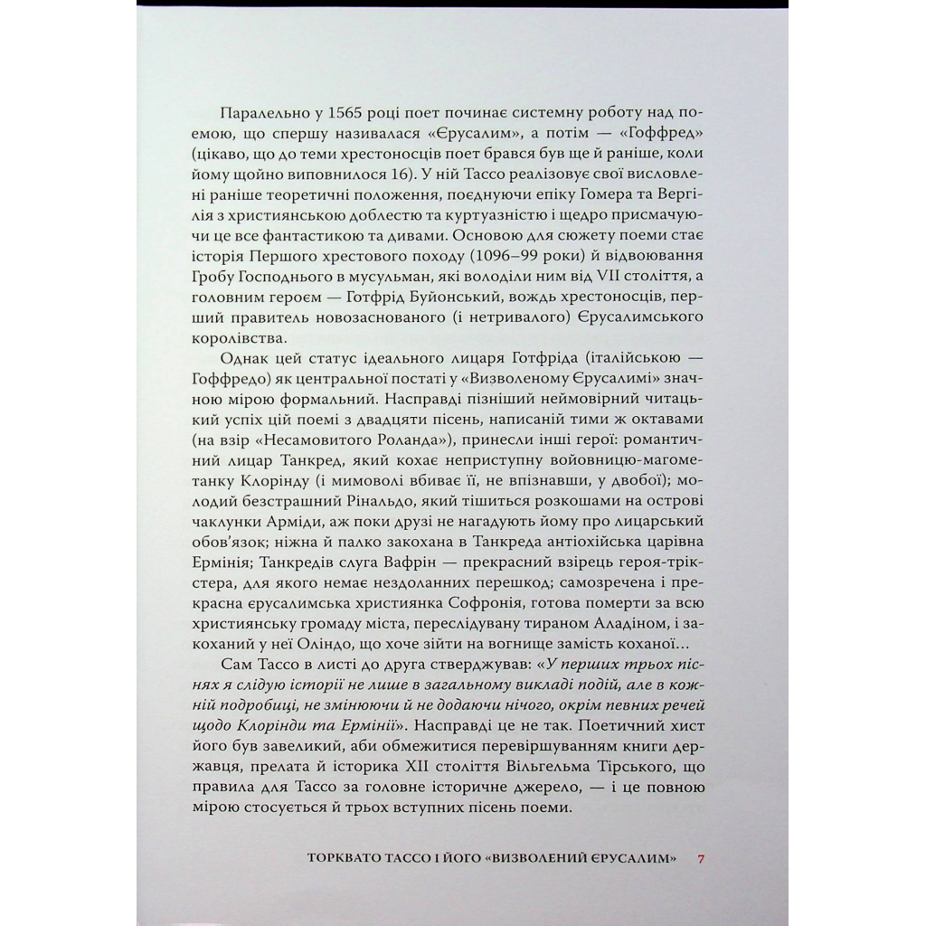 Книга Визволений Єрусалим - Торквато Тассо Астролябія (9786176642930) - зображення 9