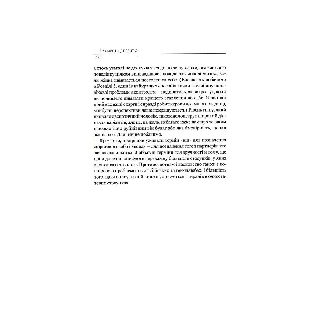 Книга Чому він це робить? Про що думають лихі та деспотичні чоловіки - Ланді Бенкрофт Vivat (9789669829177) - зображення 5