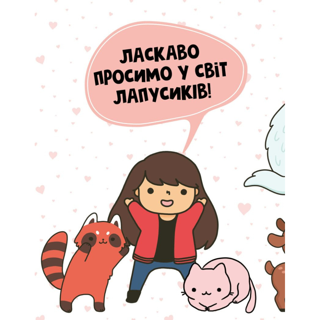 Книга Каваї. Лапусики - Анжела Нґуєн Жорж (9786177853960) - зображення 5