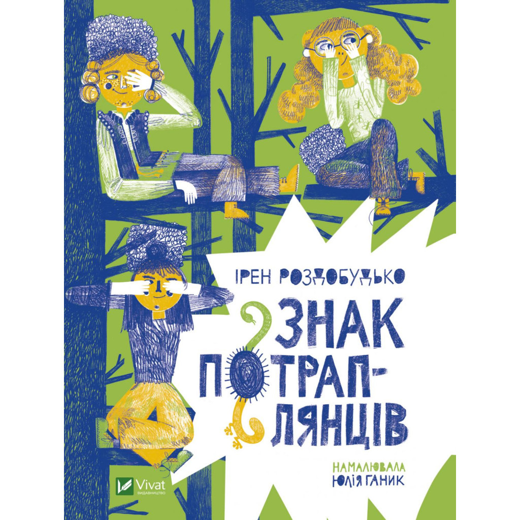 Книга Знак потраплянців - Ірен Роздобудько Vivat (9789669828446) - зображення 1