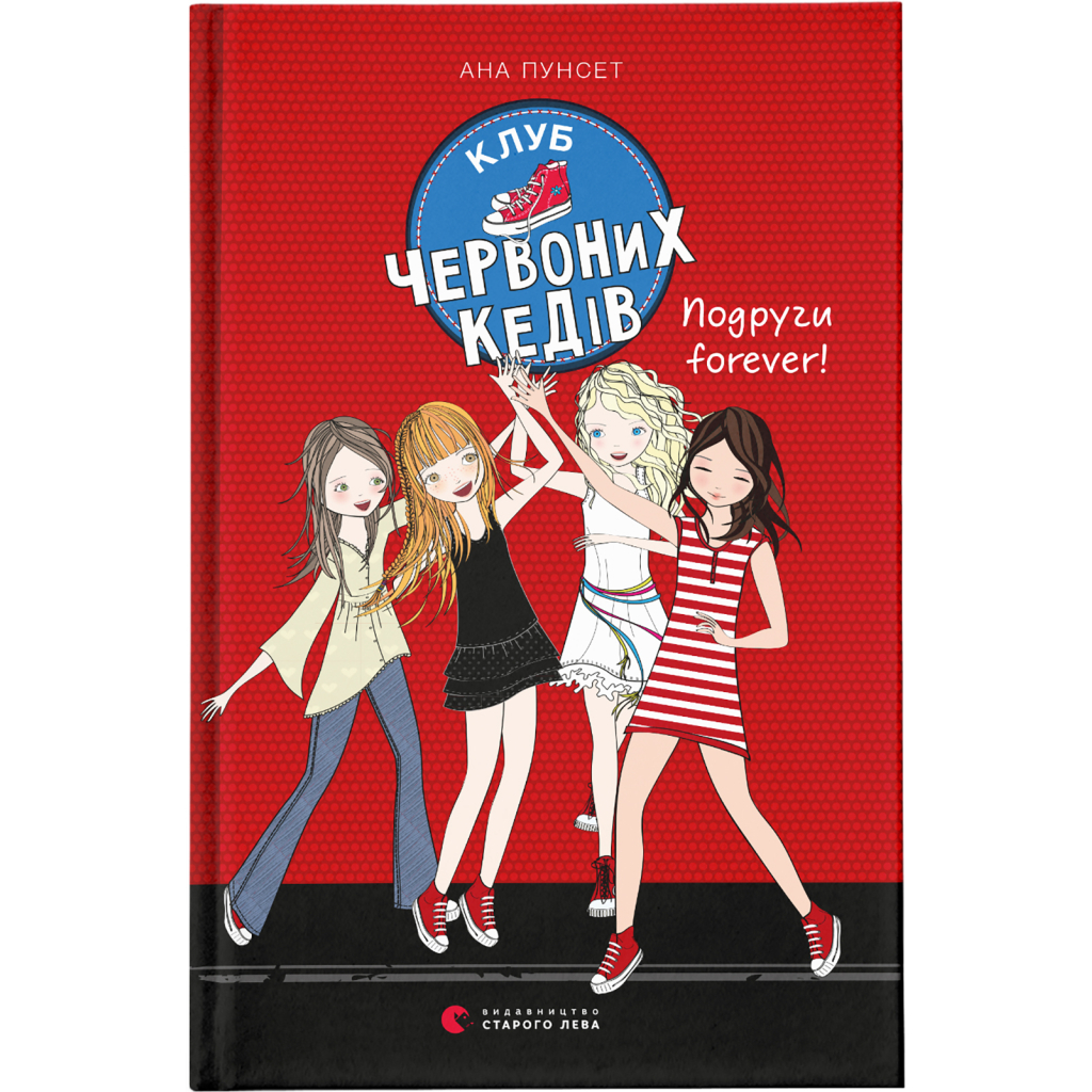 Книга Клуб червоних кедів. Подруги forever! Книга 2 - Ана Пунсет Видавництво Старого Лева (9786176795551) - зображення 1
