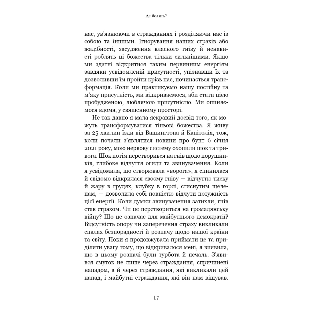 Книга Радикальне прийняття. Любов до себе, що звільнить від страху, сумнівів і тривог - Тара Брах BookChef (9786175482841) - зображення 11