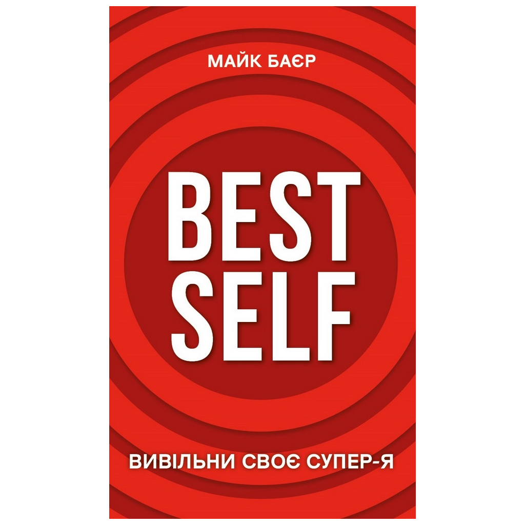 Книга Best Self. Вивільни своє Супер-Я - Майк Баєр BookChef (9786175480694) - зображення 1