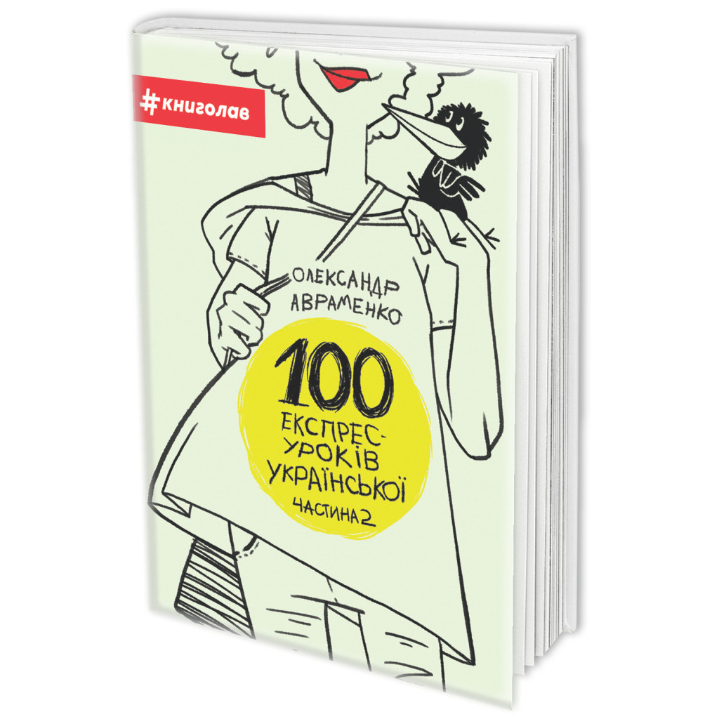 Книга 100 експрес-уроків української. Частина 2 - Олександр Авраменко #книголав (9786177563036) - зображення 1