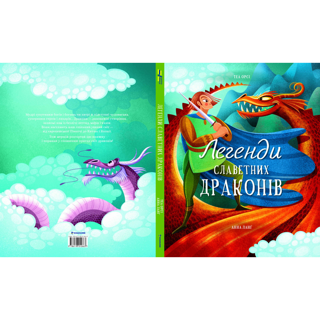 Книга Легенди славетних драконів - Теа Орсі #книголав (9786178012663) - зображення 2