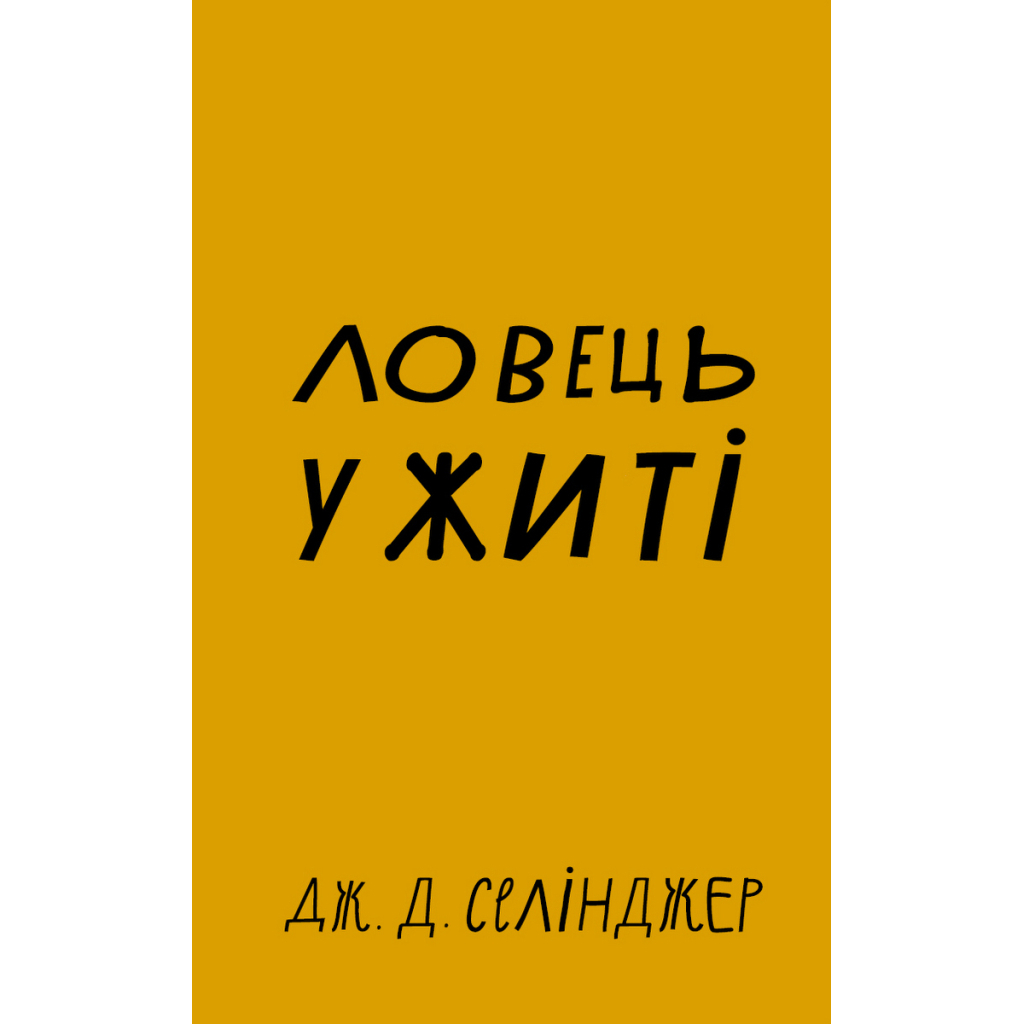 Книга Ловець у житі - Джером Селінджер BookChef (9786175481127) - зображення 1