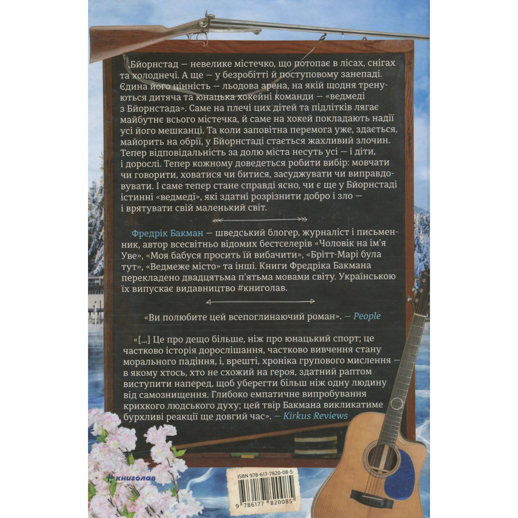 Книга Ведмеже місто - Фредрік Бакман #книголав (9786177820085) - зображення 3