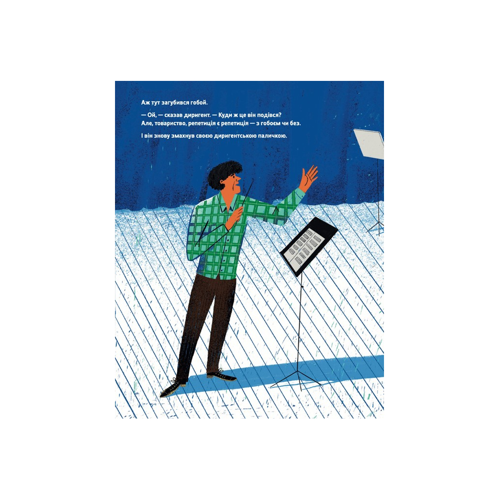 Книга Тихо! Триває репетиція - Віктор Мартинюк Видавництво Старого Лева (9789664481103) - зображення 4